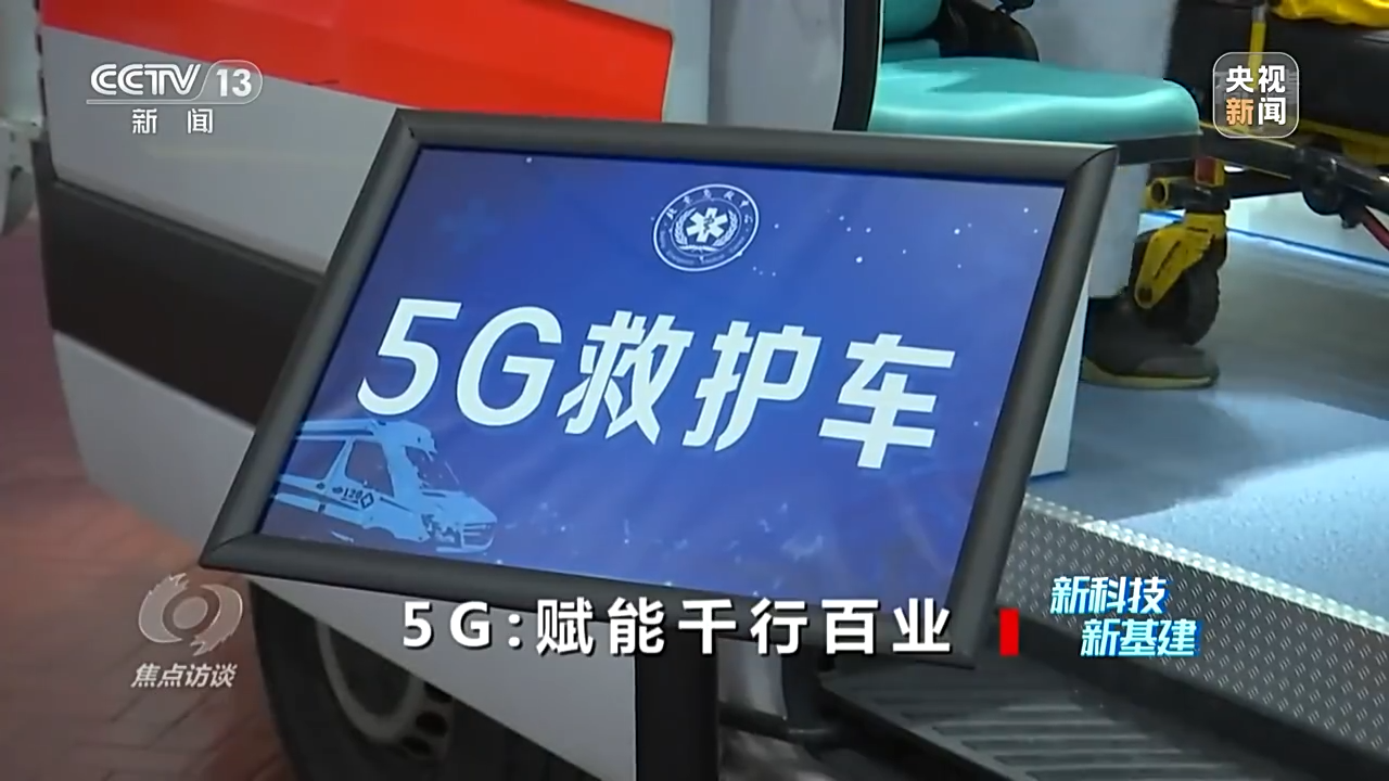 jbo竞博注册焦点访谈丨新科技 新基建5G赋能千行百业(图8)